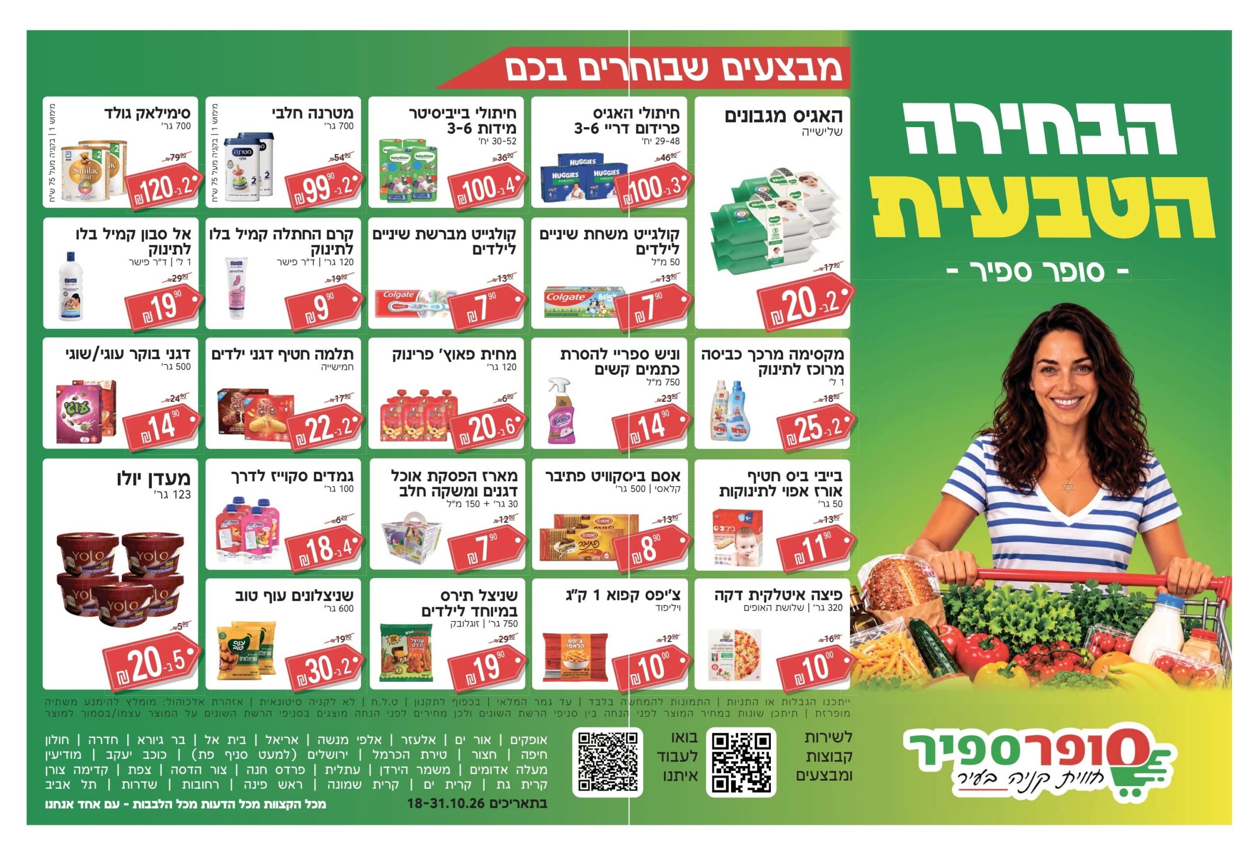 מודעת סופר ספיר מבצעים שבוחרים בכם, 18-31.10.2026, מוצרי תינוקות מזון וניקיון