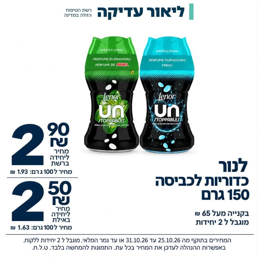 לנור כדוריות לכביסה 150 גרם - מבצעי ליאור עדיקה
