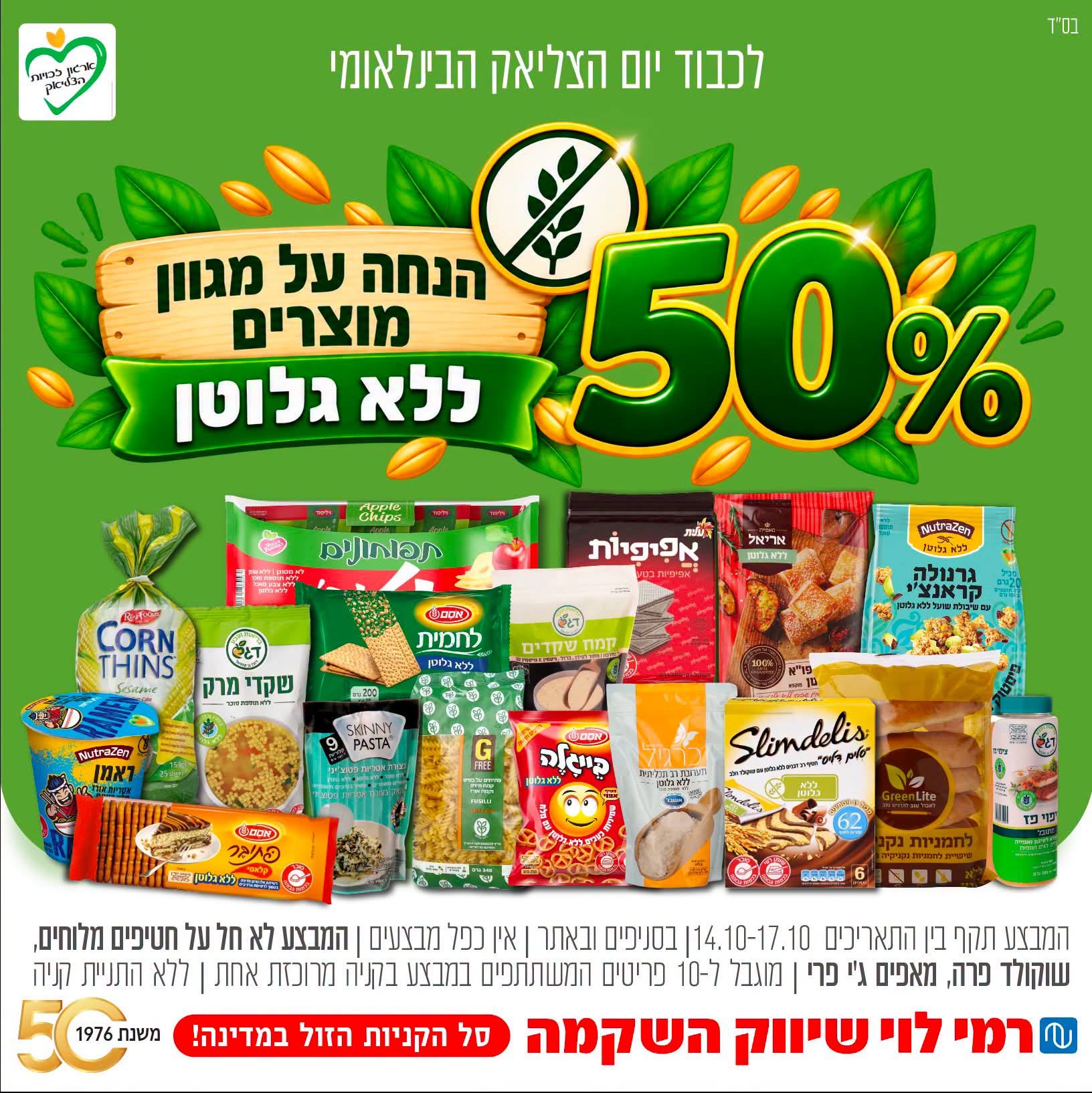 המודעה הרשמית של רמי לוי: 50% הנחה על מוצרים משתתפים ללא גלוטן, מ־14 עד 17 באוקטובר 2026