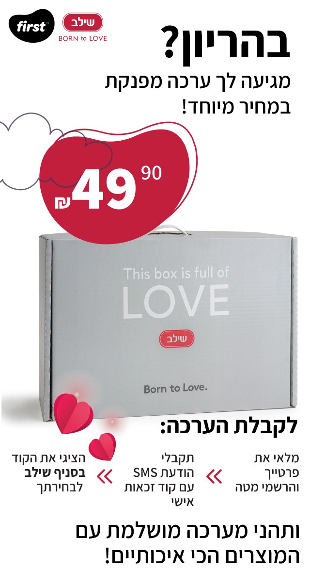 ערכת לידה שילב: ערכת החלומות של שילב ב־49.90 ₪