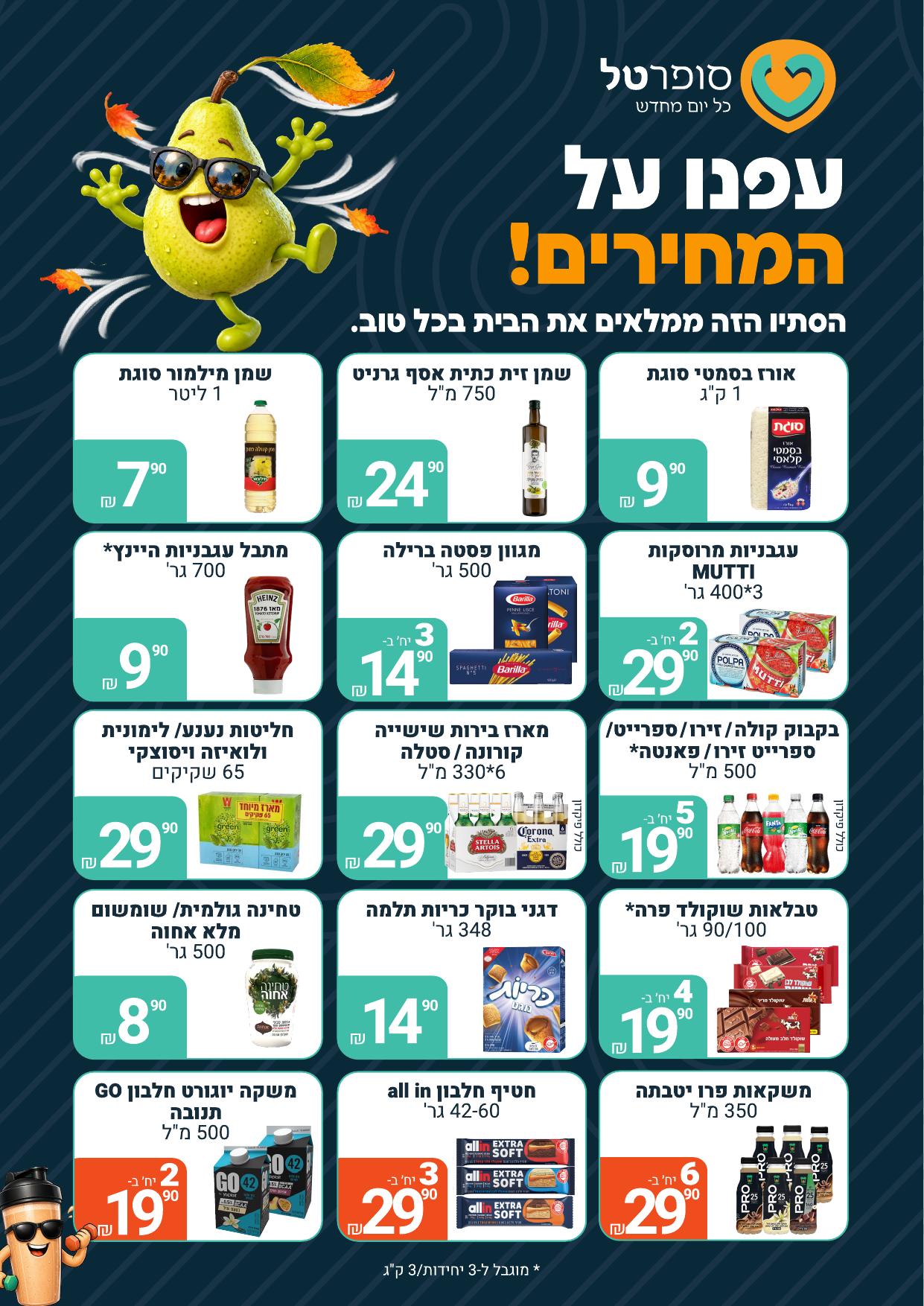חוברת מבצעי אוקטובר 2026 בסופר טל, עמוד 1