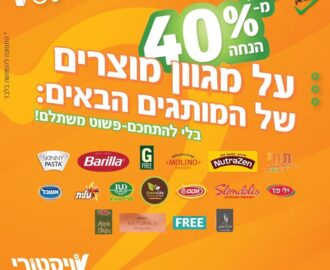 מבצעי ויקטורי ללא גלוטן, מ־14 עד 16 באוקטובר 2026