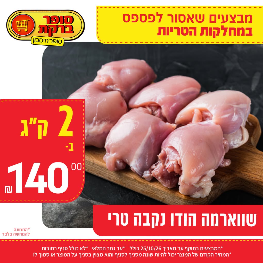 מבצע במחלקות הטריות של סופר ברקת, תמונה 10 מתוך 20