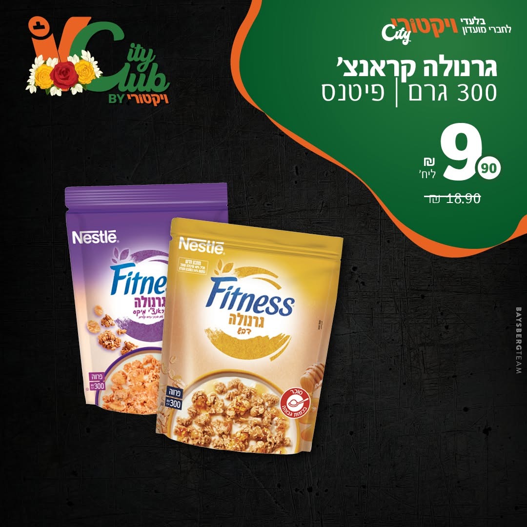 גרנולה קראנצ׳ פיטנס, 300 גרם: 9.90 ₪ ליחידה