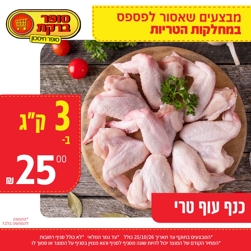 מבצע במחלקות הטריות של סופר ברקת, תמונה 11 מתוך 20
