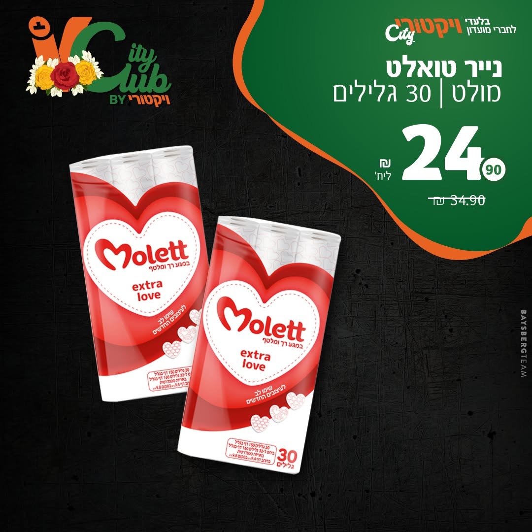 נייר טואלט מולט, 30 גלילים: 24.90 ₪ ליחידה