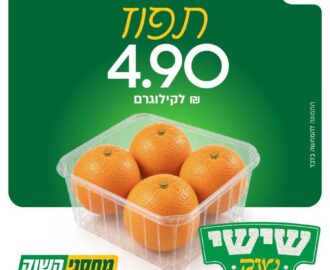 שישי שוק במחסני השוק: תפוז 4.90 ₪ לק״ג, 30.10.2026 בלבד