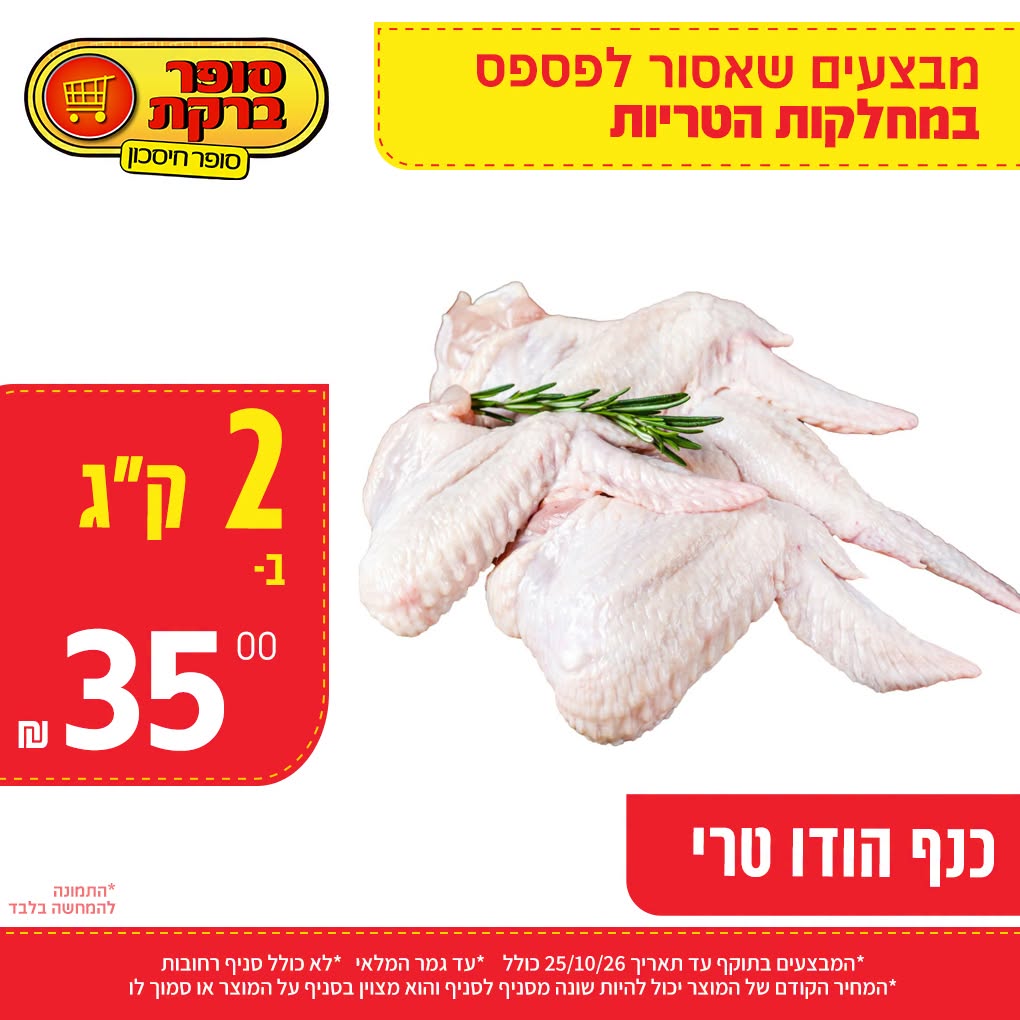 מבצע במחלקות הטריות של סופר ברקת, תמונה 12 מתוך 20
