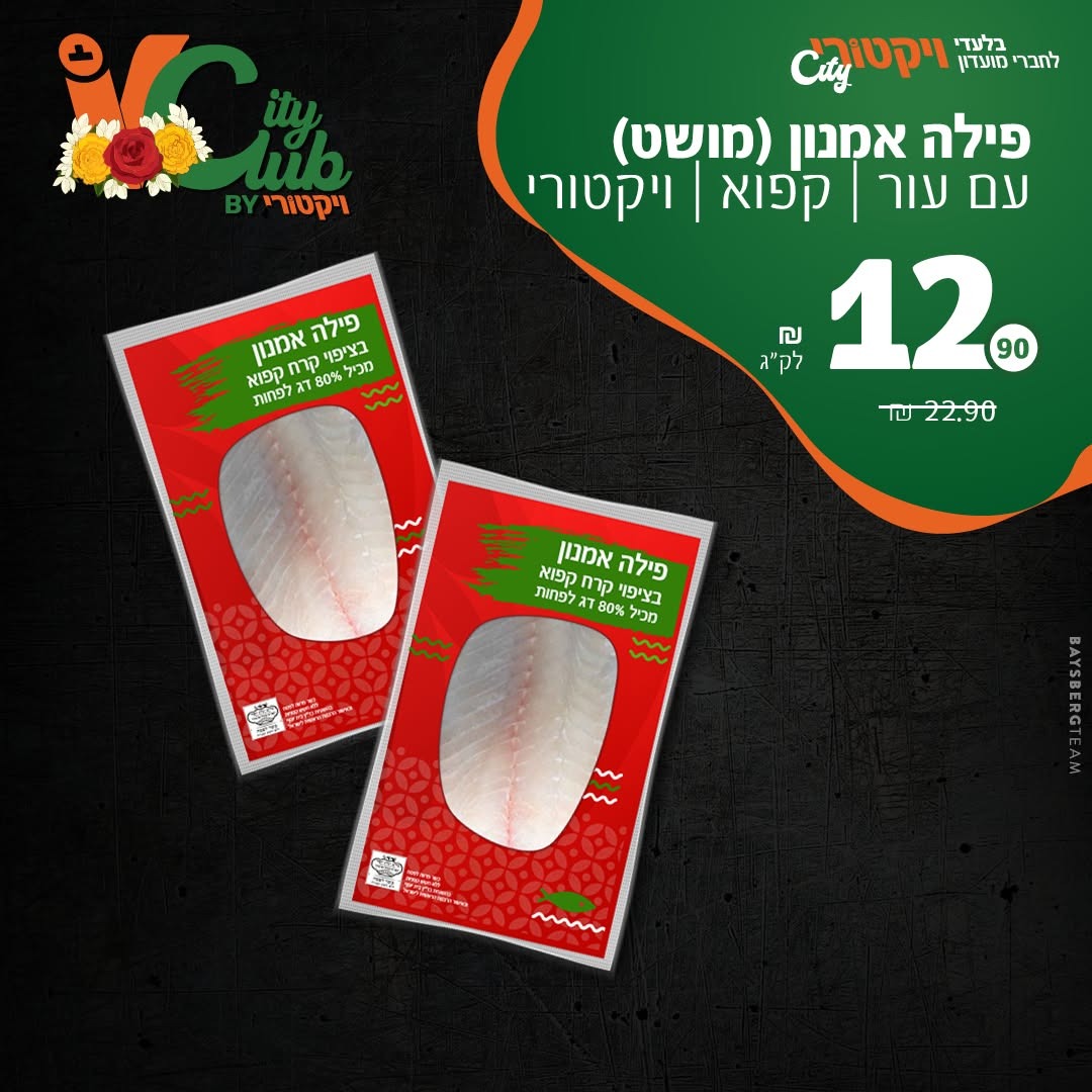 פילה אמנון (מושט) עם עור, קפוא, ויקטורי: 12.90 ₪ לק״ג