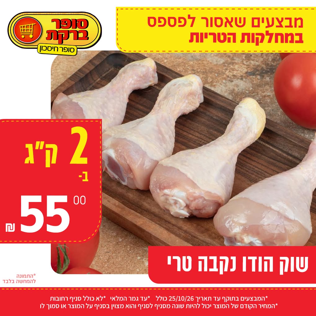 מבצע במחלקות הטריות של סופר ברקת, תמונה 13 מתוך 20