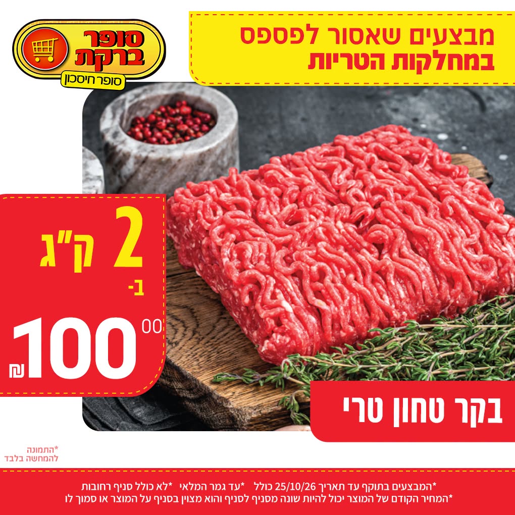 מבצע במחלקות הטריות של סופר ברקת, תמונה 14 מתוך 20
