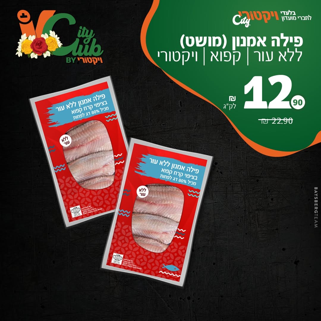 פילה אמנון (מושט) ללא עור, קפוא, ויקטורי: 12.90 ₪ לק״ג