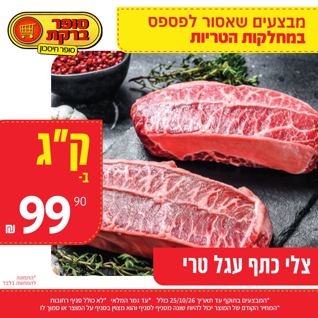 מבצע במחלקות הטריות של סופר ברקת, תמונה 15 מתוך 20