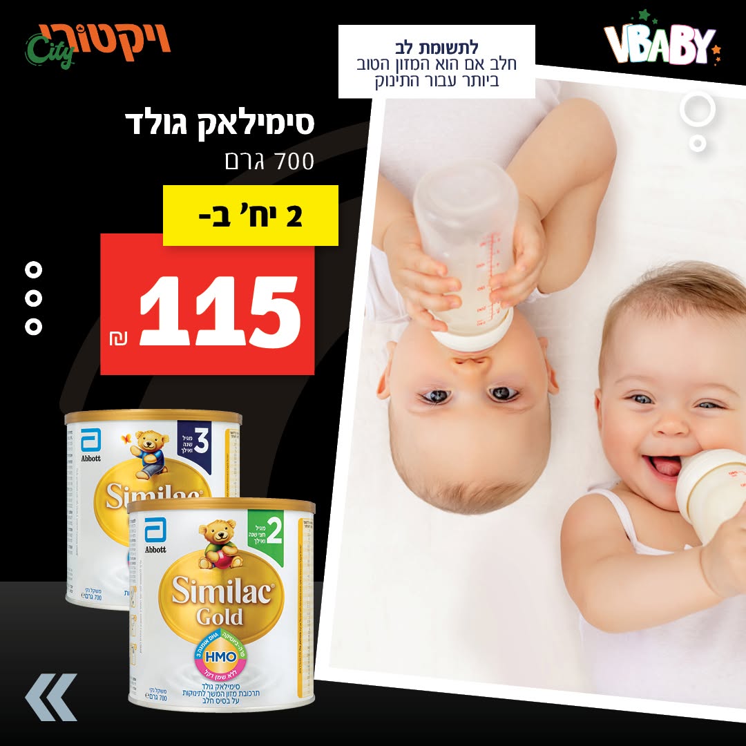 סימילאק גולד, 700 גרם: 2 יחידות ב-115 ש"ח.