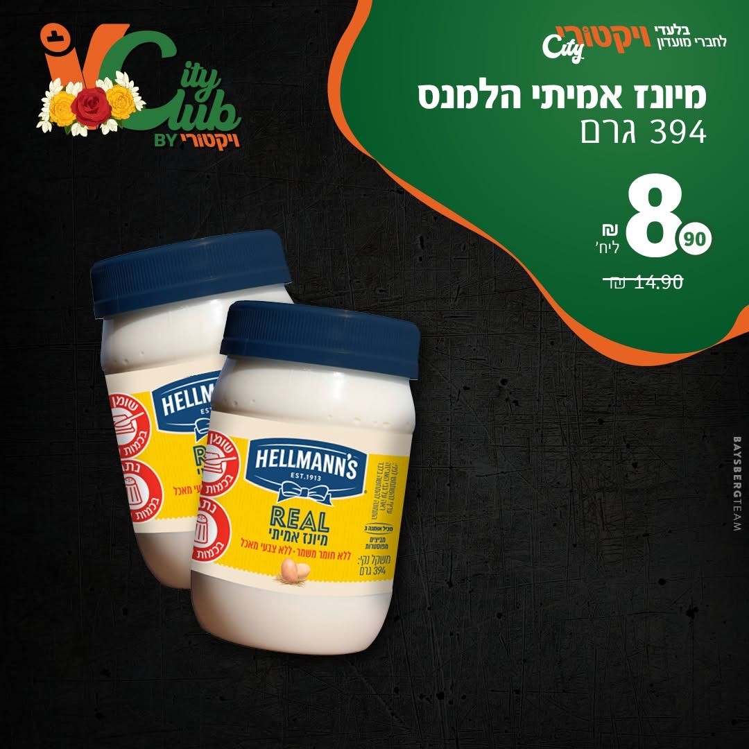 מיונז אמיתי הלמנס, 394 גרם: 8.90 ₪ ליחידה