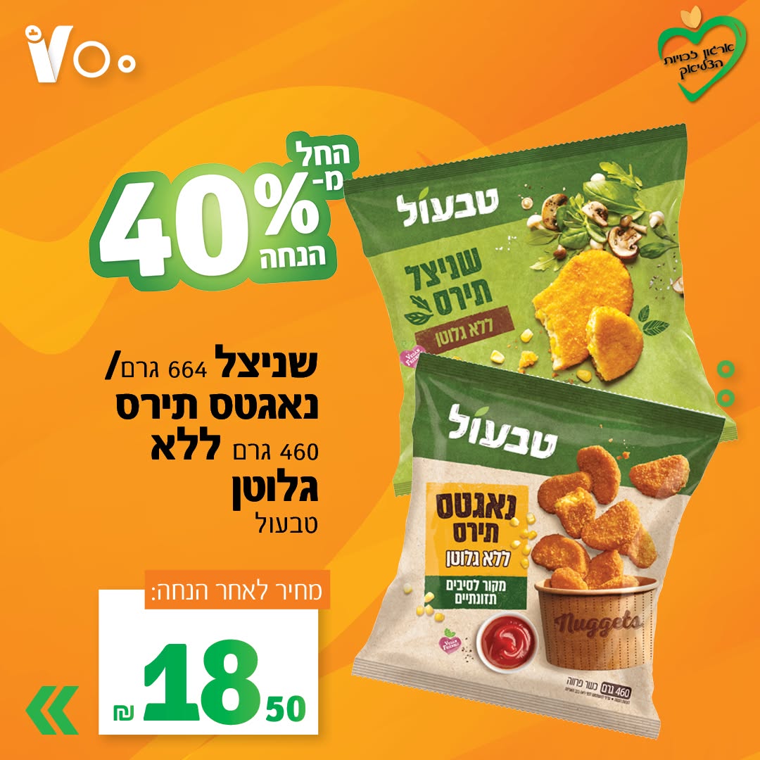 שניצל תירס 664 גרם או נאמסט נאגטס תירס 460 גרם ללא גלוטן, טבעול - 18.50 ש"ח
