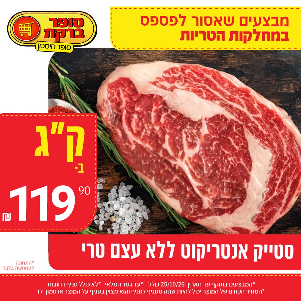 מבצע במחלקות הטריות של סופר ברקת, תמונה 16 מתוך 20