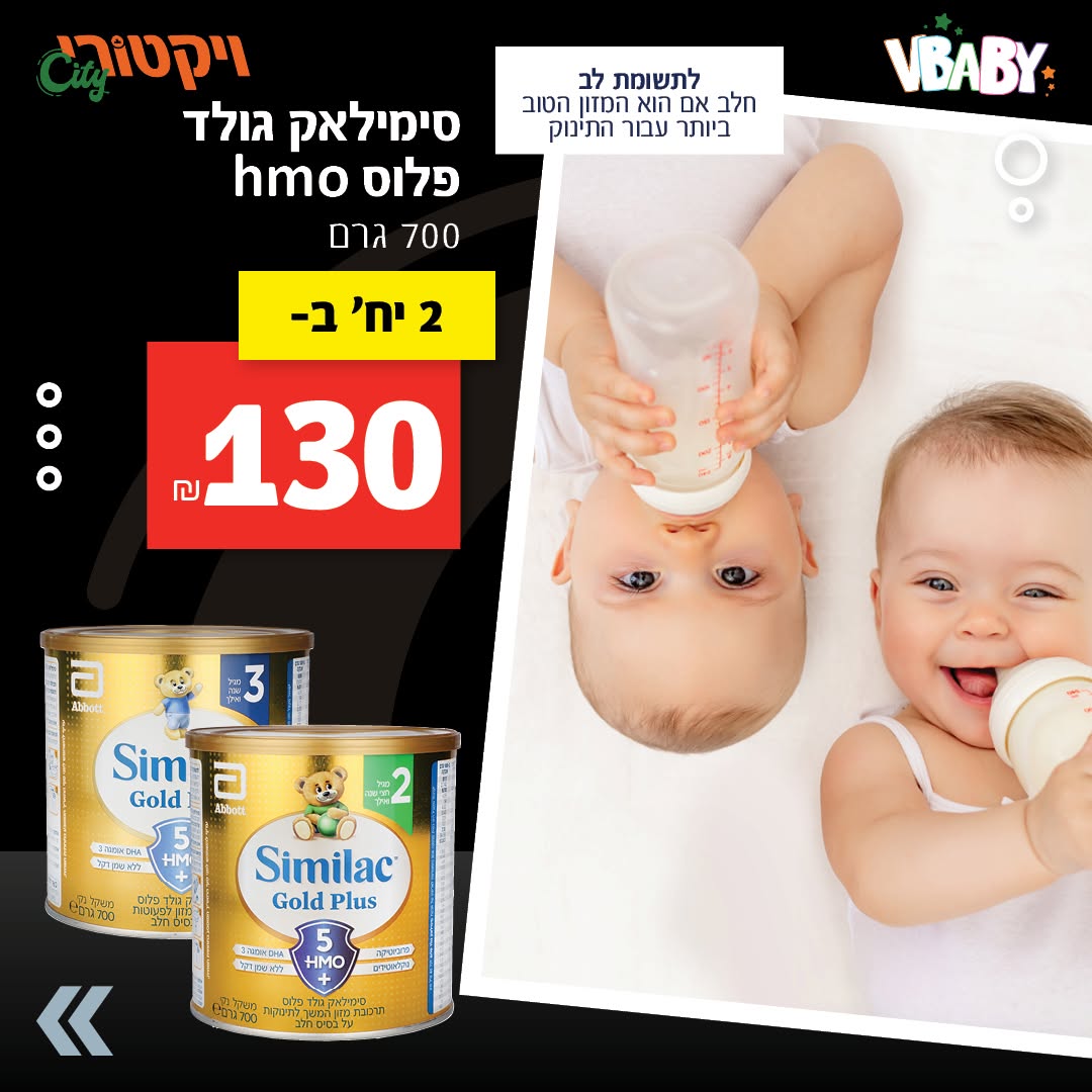 סימילאק גולד פלוס HMO, 700 גרם: 2 יחידות ב-130 ש"ח.
