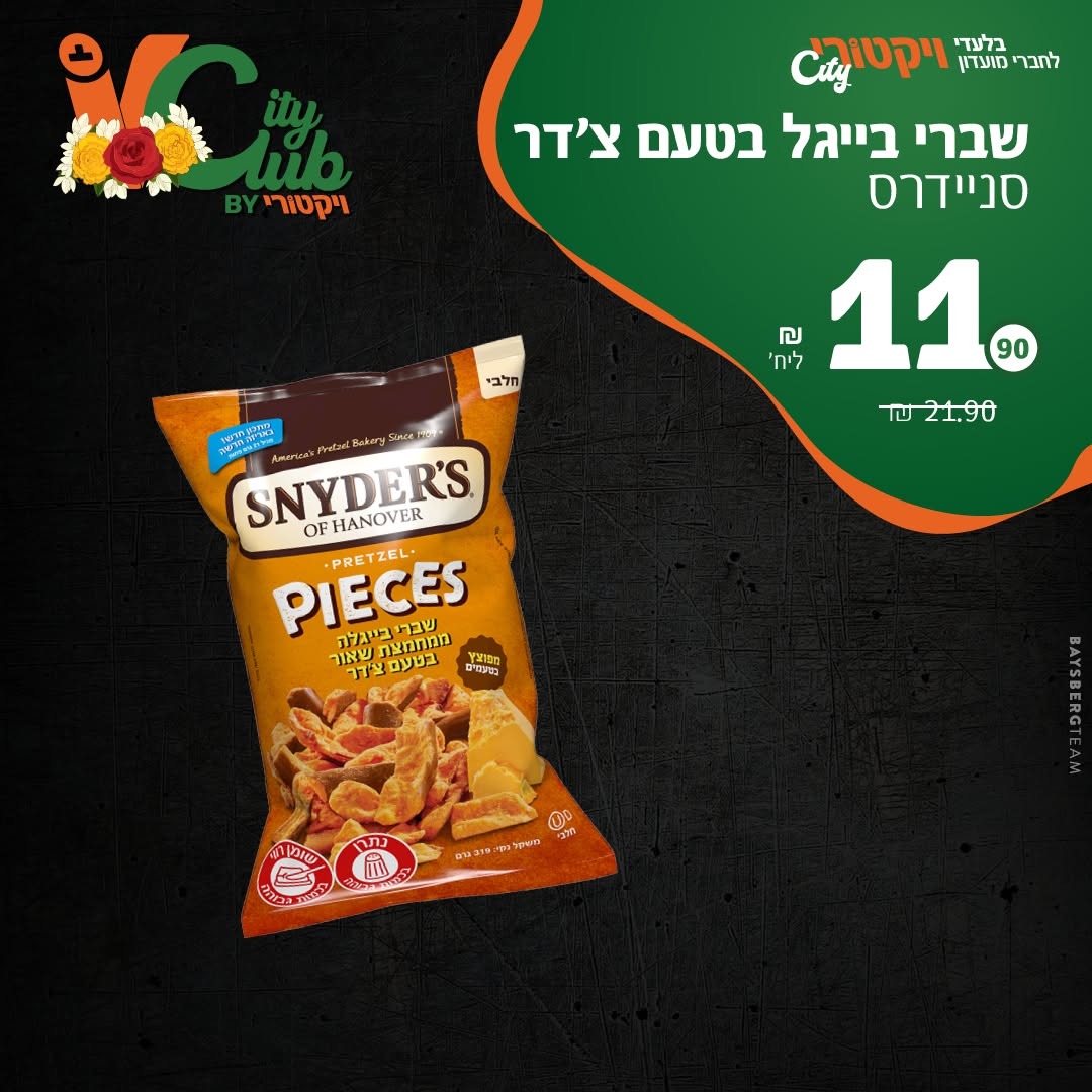 שברי בייגל בטעם צ׳דר סניידרס: 11.90 ₪ ליחידה