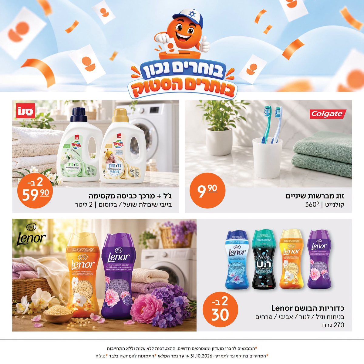 מבצעי הסטוק: סנו ג׳ל + מרכך כביסה מקסימה 2 ב־59.90 ₪, קולגייט זוג מברשות שיניים 9.90 ₪, כדוריות בושם Lenor 2 ב־30 ₪