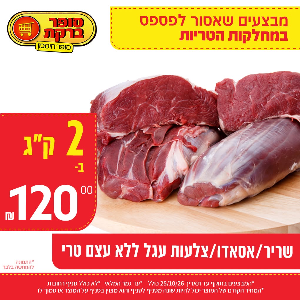 מבצע במחלקות הטריות של סופר ברקת, תמונה 17 מתוך 20