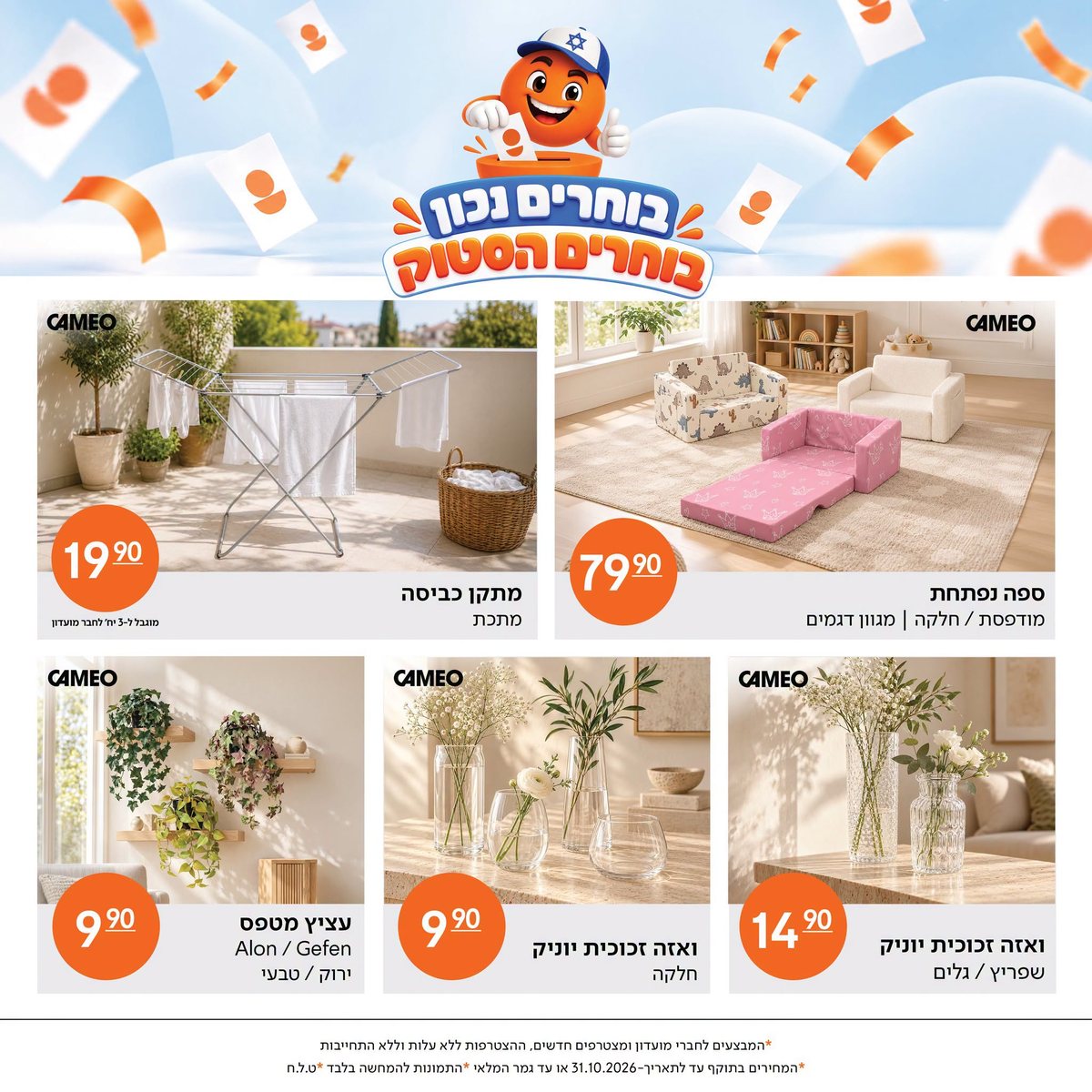 מבצעי הסטוק: ספה נפתחת 79.90 ₪, מתקן כביסה 19.90 ₪, ואזות זכוכית ועציץ מטפס