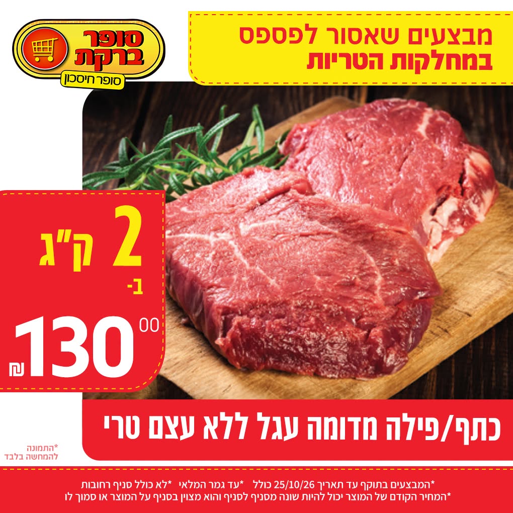 מבצע במחלקות הטריות של סופר ברקת, תמונה 18 מתוך 20