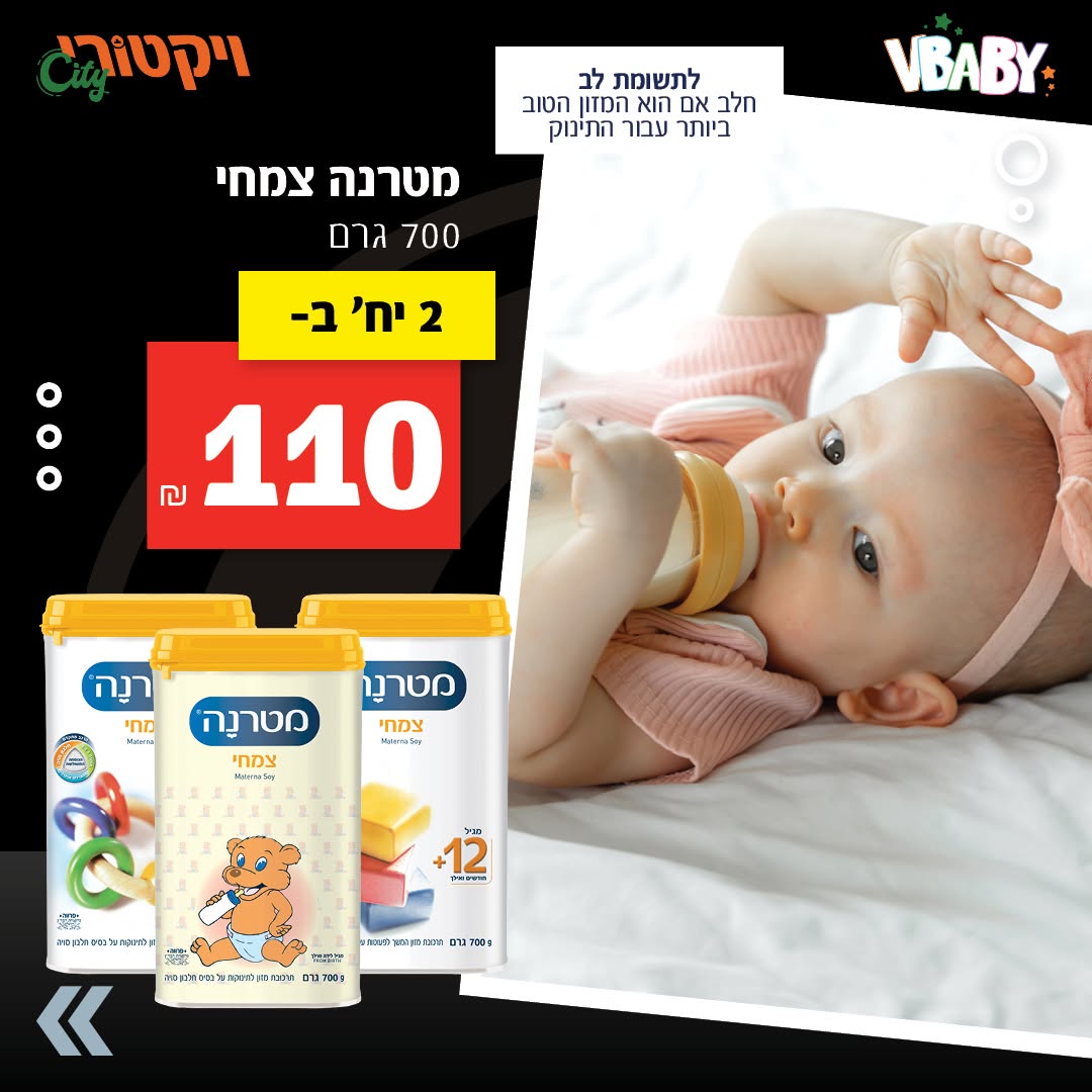 מטרנה צמחי, 700 גרם: 2 יחידות ב-110 ש"ח.