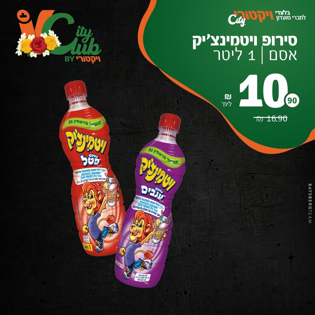 סירופ ויטמינצ׳יק אסם, 1 ליטר: 10.90 ₪ ליחידה