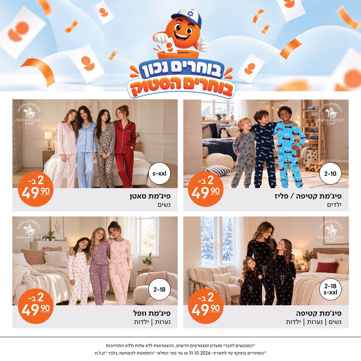 מבצעי הסטוק: פיג׳מות 2 ב־49.90 ₪