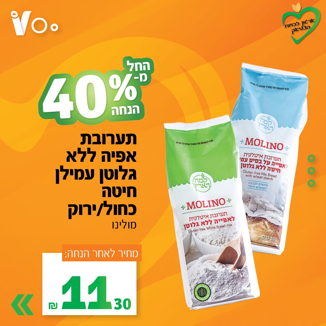 תערובת אפייה ללא גלוטן על בסיס עמילן חיטה, מולינו, כחול או ירוק - 11.30 ש"ח