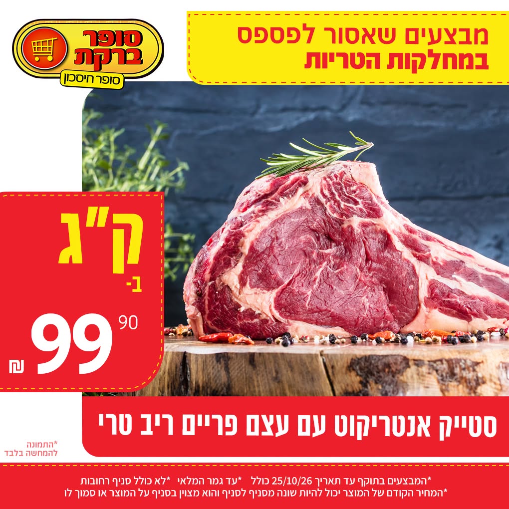 מבצע במחלקות הטריות של סופר ברקת, תמונה 19 מתוך 20