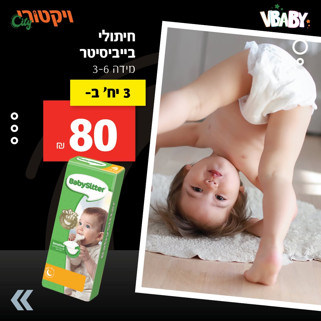 חיתולי בייביסיטר, מידות 3-6: 3 אריזות ב-80 ש"ח.