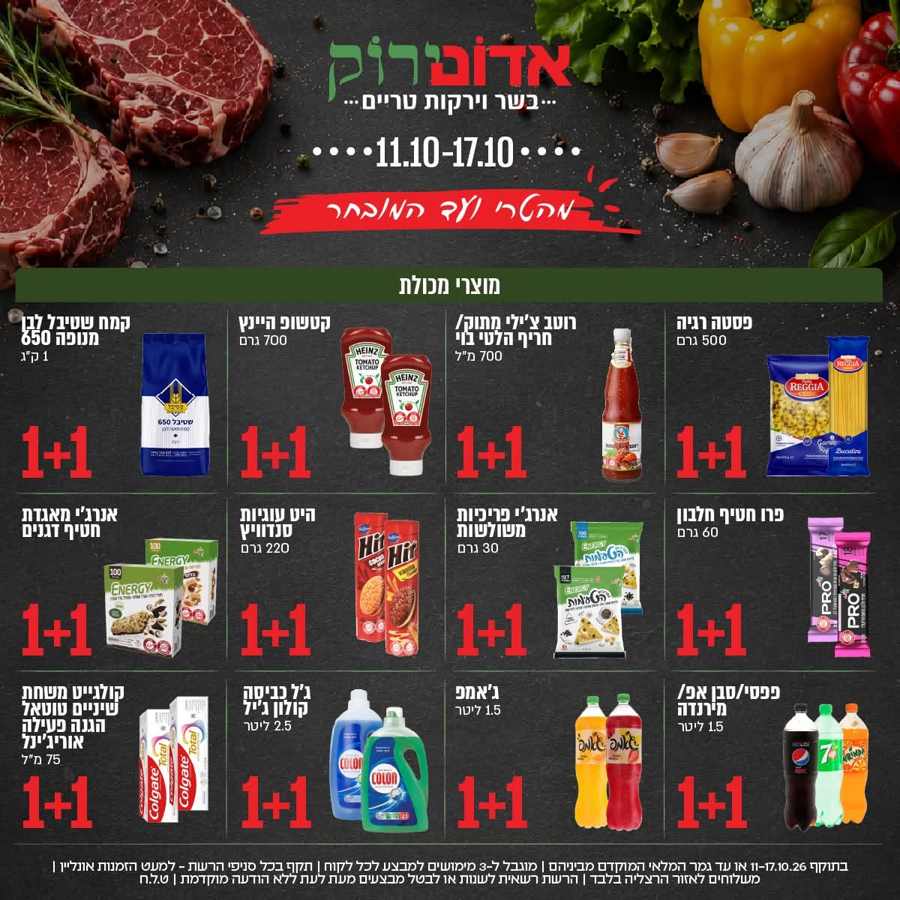אדום ירוק מבצעים