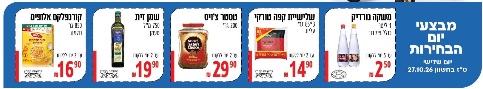 ברכל טוב - מבצעי יום הבחירות, 27.10.2026 בלבד