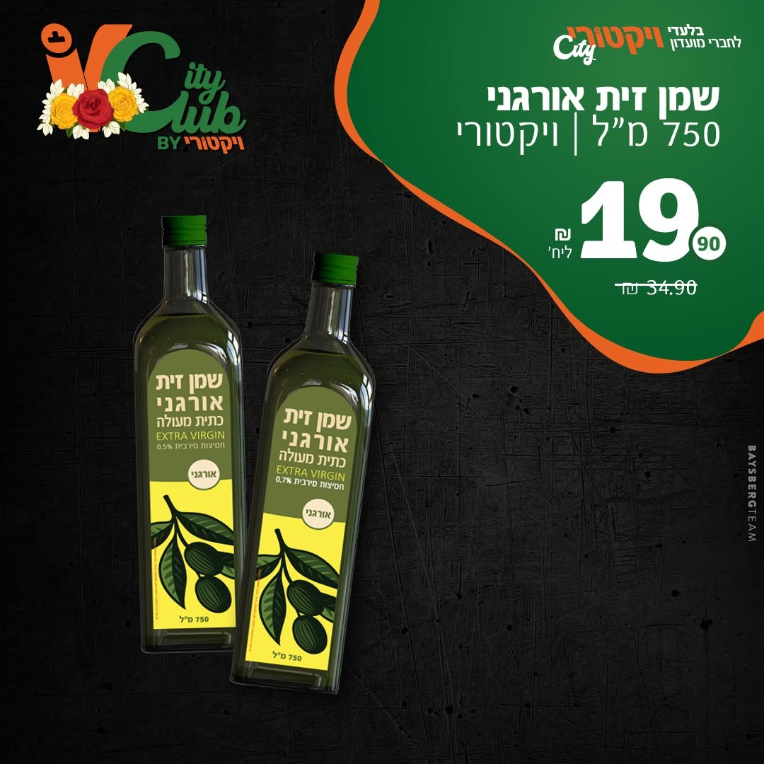 שמן זית אורגני ויקטורי, 750 מ״ל: 19.90 ₪ ליחידה