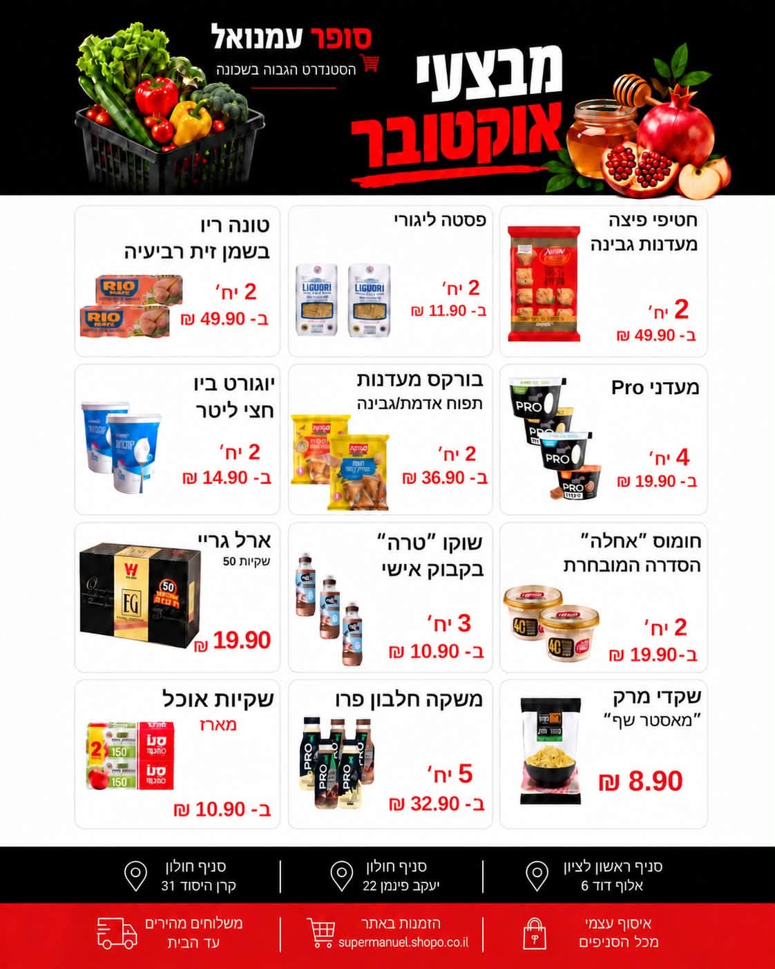פלייר מבצעי אוקטובר בסופר עמנואל