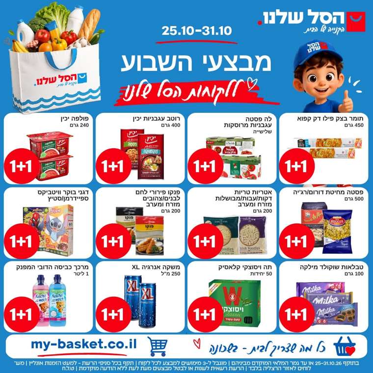 הסל שלנו מבצעים
