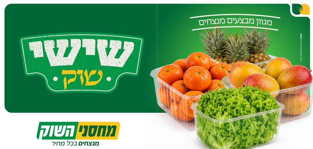 מחסני השוק מבצעים