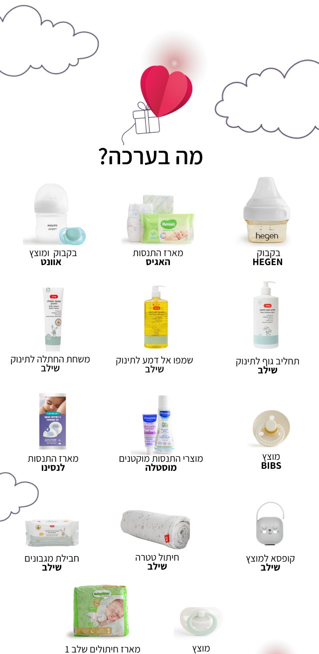 מה בערכת הלידה של שילב: ערכת החלומות