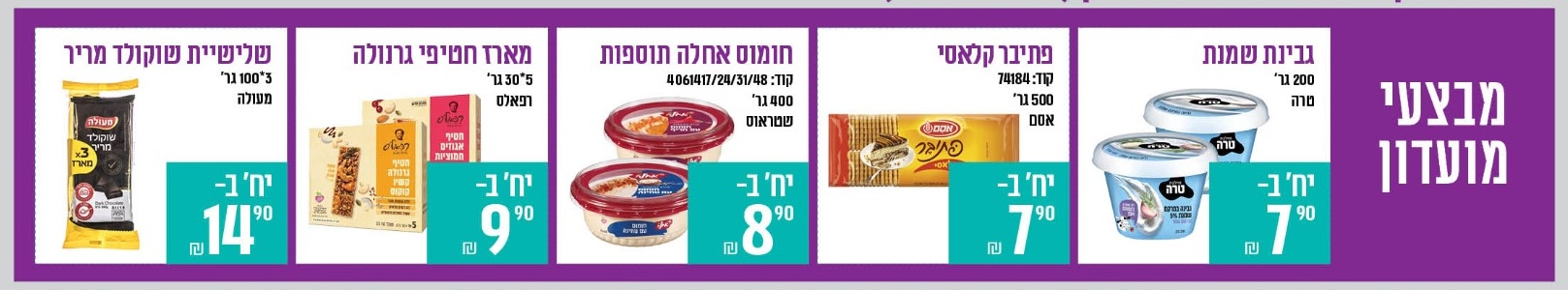 שירה מרקט - מבצעים לחברי מועדון בלבד, 25-30.10.2026