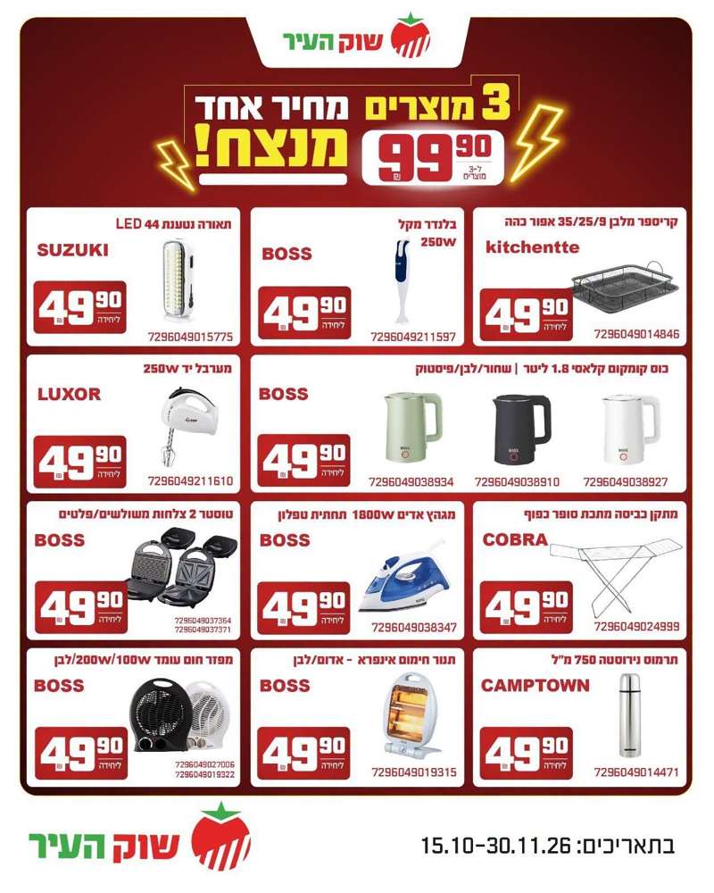 שוק העיר מבצעים