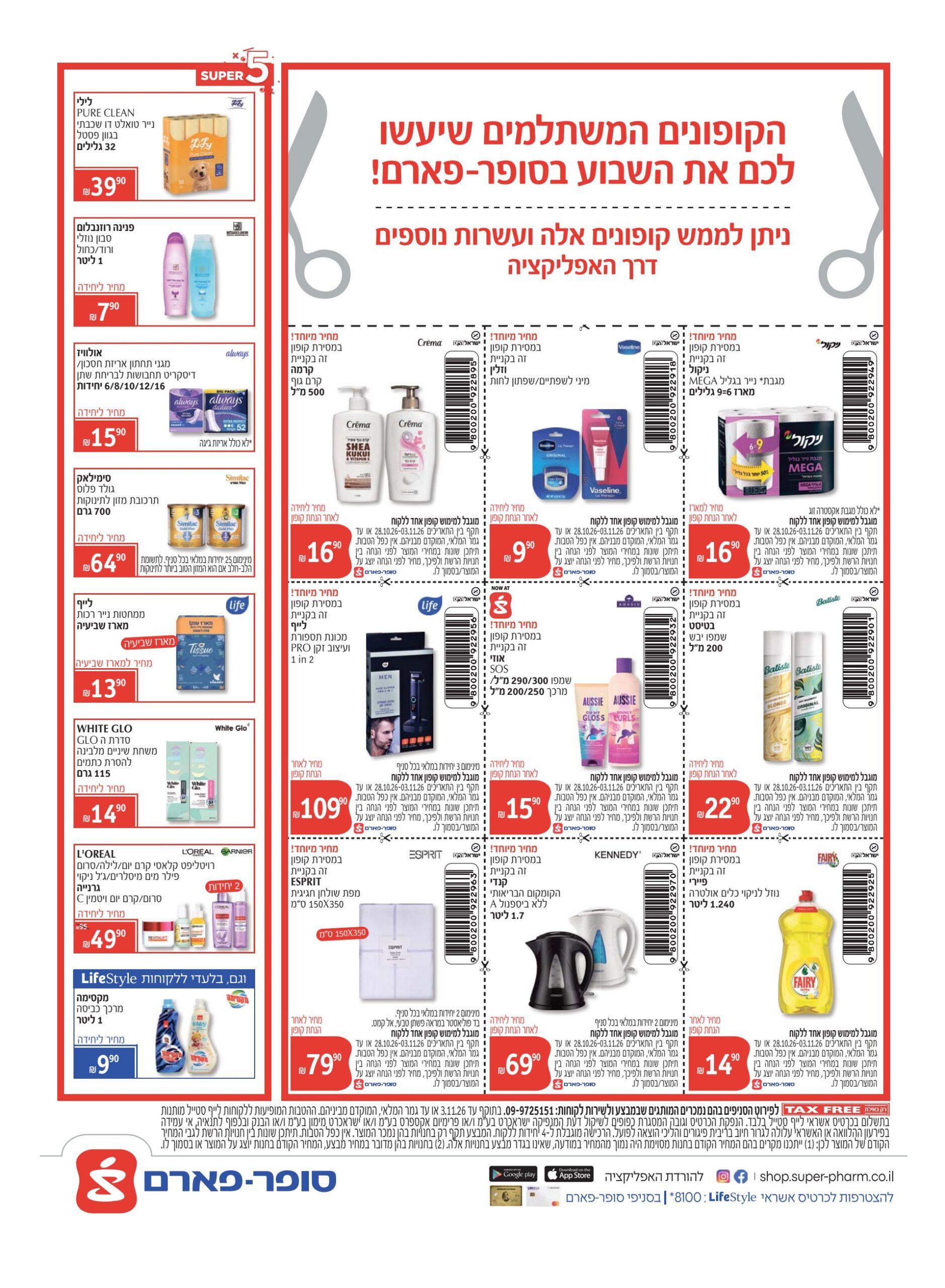 קופונים ומבצעי סופר פארם 28.10 עד 3.11.2026