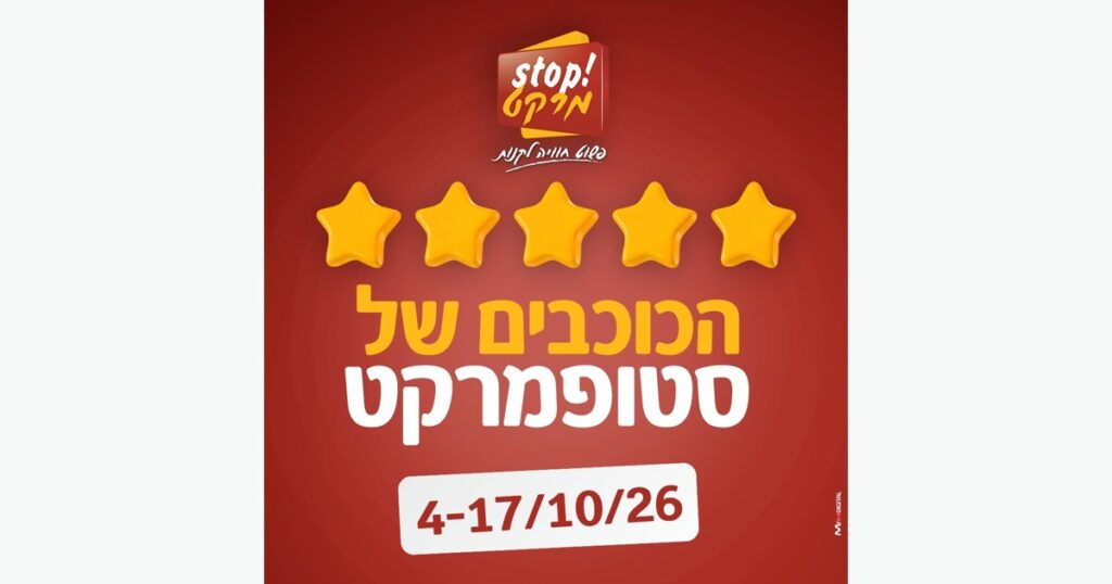 סטופ מרקט מבצעים