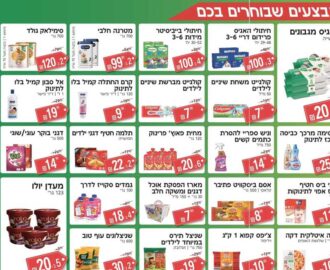מבצעי סופר ספיר 18-31.10.2026, תצוגה מקדימה של מוצרי תינוקות מזון וניקיון
