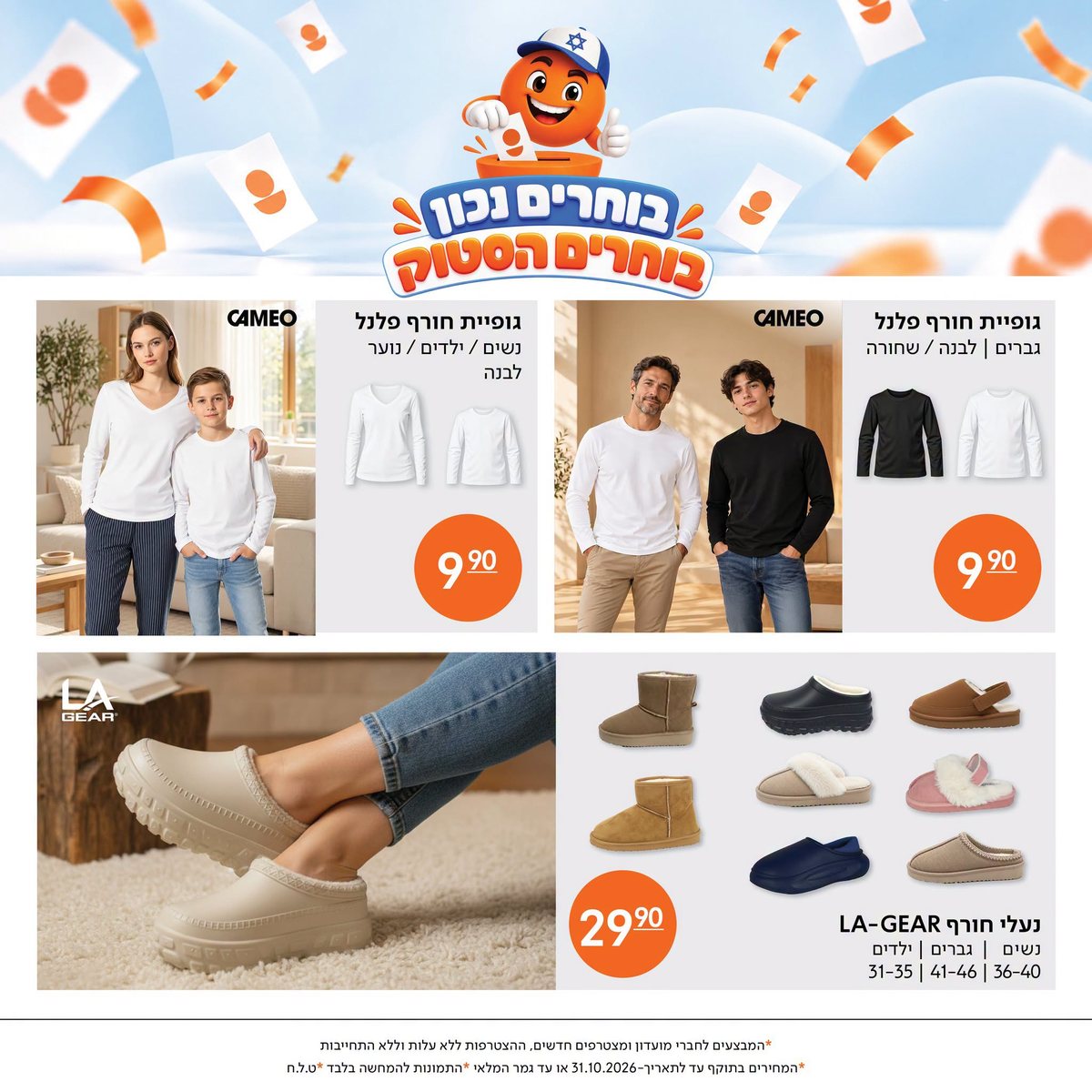 מבצעי הסטוק: גופיות חורף פלנל 9.90 ₪ ונעלי חורף LA-GEAR 29.90 ₪
