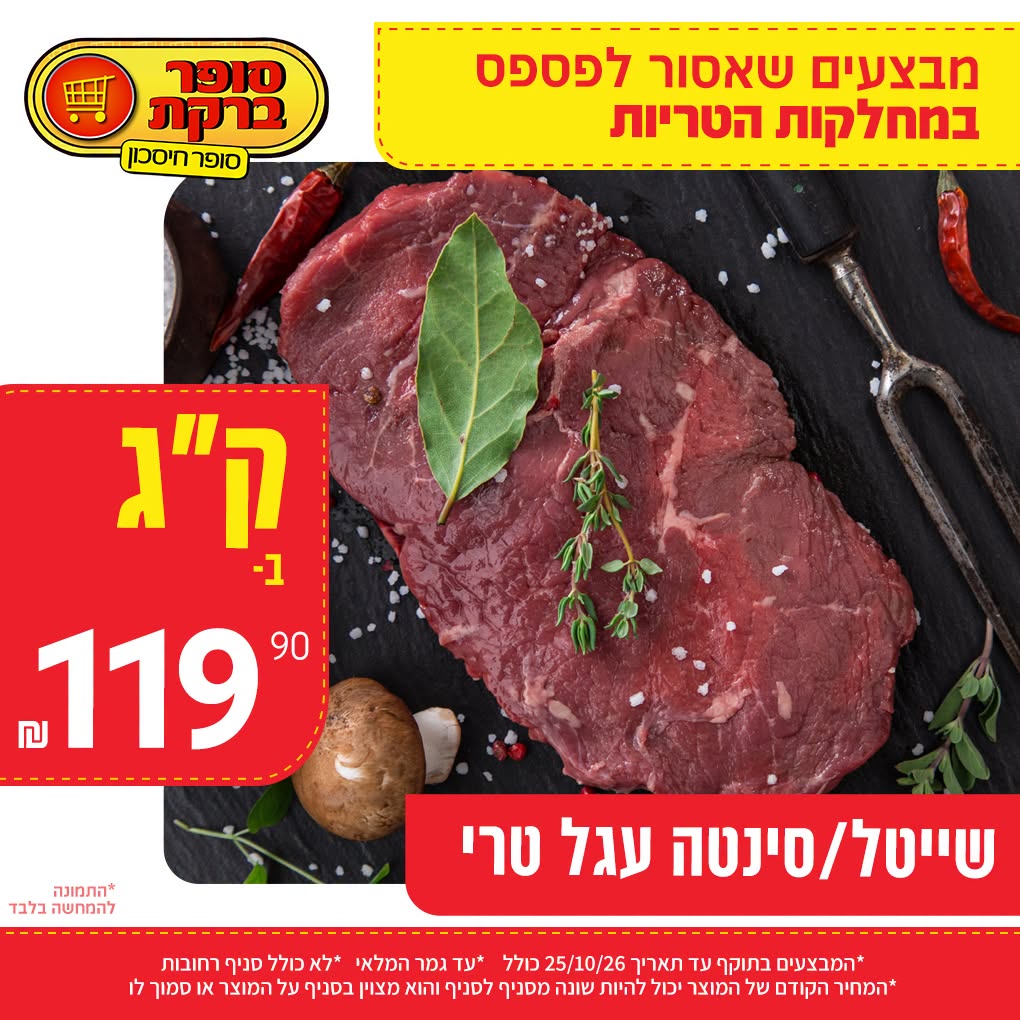 מבצע במחלקות הטריות של סופר ברקת, תמונה 20 מתוך 20