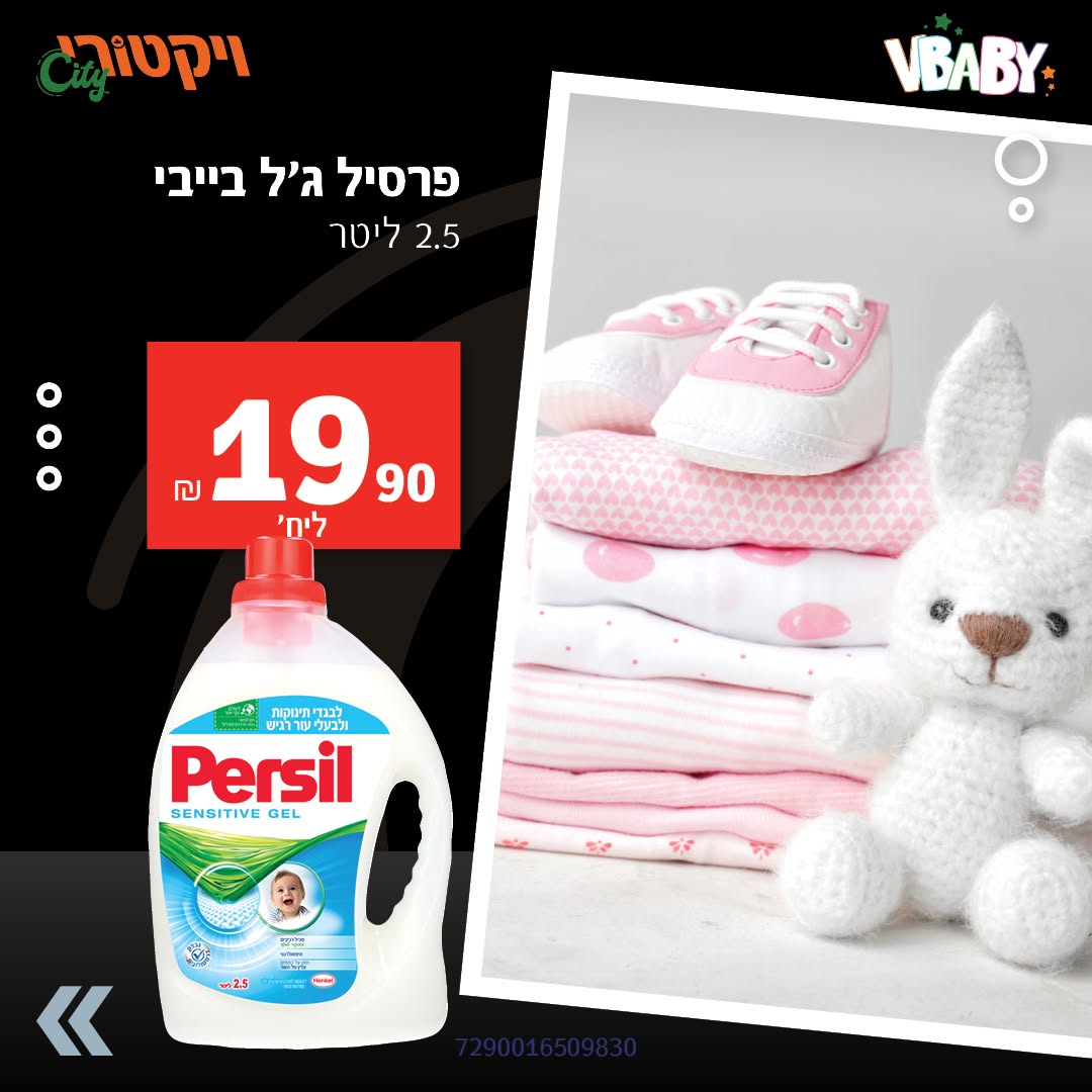 פרסיל ג׳ל בייבי, 2.5 ליטר: 19.90 ש"ח.
