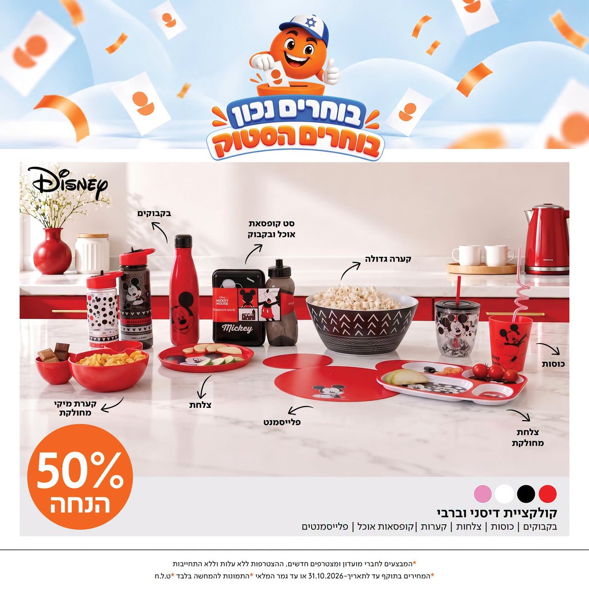 מבצעי הסטוק: קולקציית דיסני וברבי, 50% הנחה