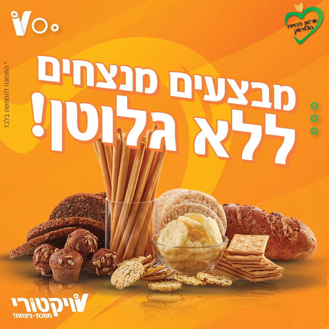 ויקטורי - מבצעים מנצחים ללא גלוטן